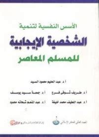 كتاب الاسس النفسية لتكوين شخصية المسلم الايجابية pdf